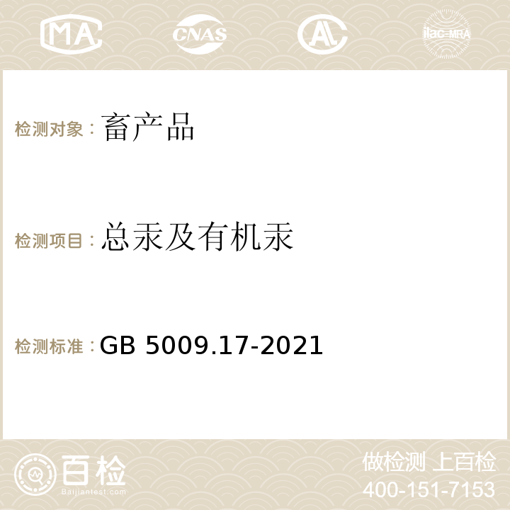 总汞及有机汞 GB 5009.17-2021 食品安全国家标准 食品中总汞及有机汞的测定