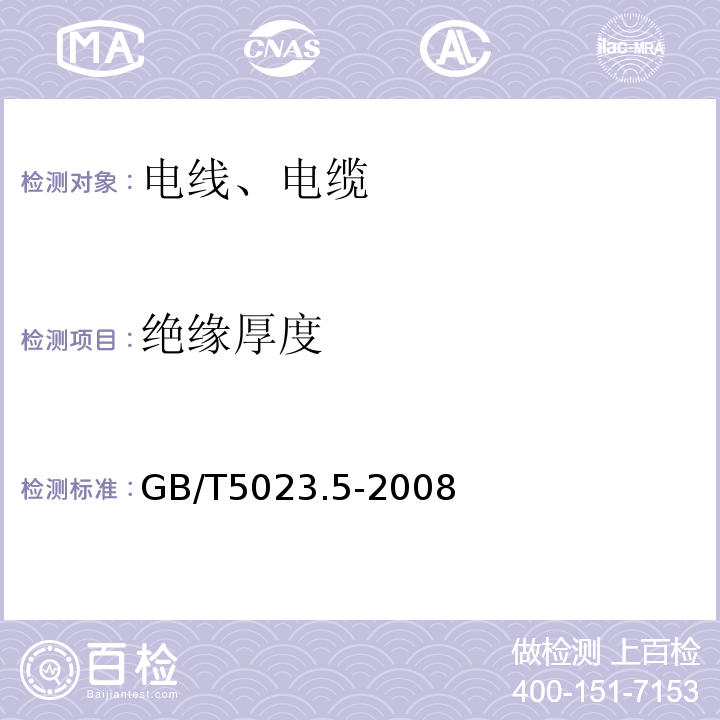 绝缘厚度 额定电压450/750V及以下聚氯乙稀绝缘电缆 第5部分：软电缆（电线） GB/T5023.5-2008