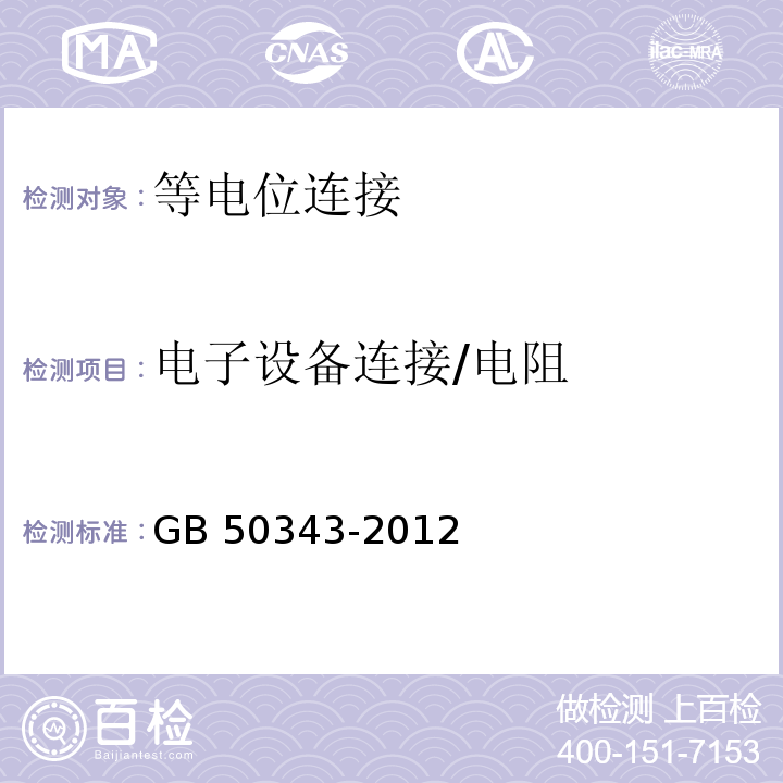 电子设备连接/电阻 建筑物电子信息系统防雷技术规范 GB 50343-2012