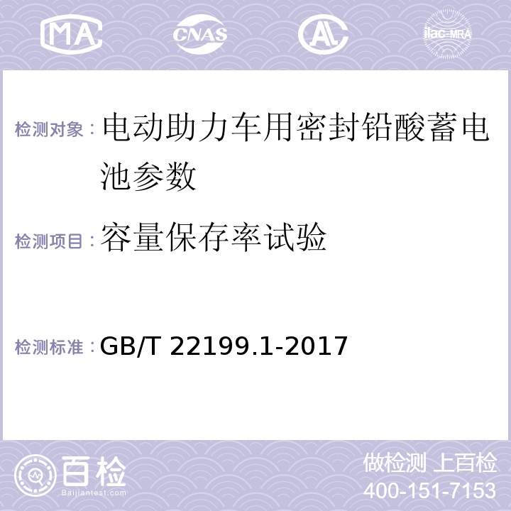 容量保存率试验 电动助力车用阀控式铅酸蓄电池 第1部分：技术条件 GB/T 22199.1-2017