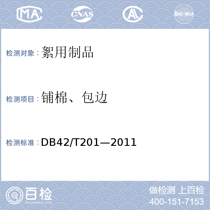 铺棉、包边 棉胎DB42/T201—2011