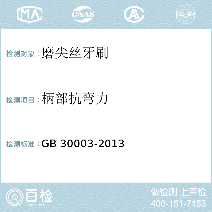 柄部抗弯力 磨尖丝牙刷GB 30003-2013