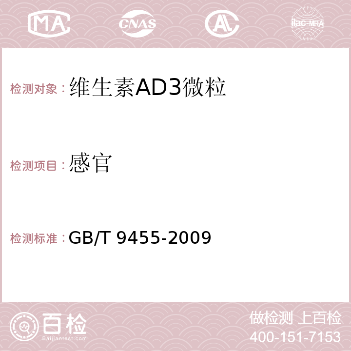 感官 GB/T 9455-2009 饲料添加剂 维生素AD3微粒