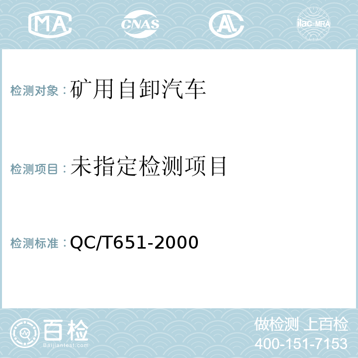  QC/T 651-2000 矿用自卸汽车整车产品质量检验评定方法