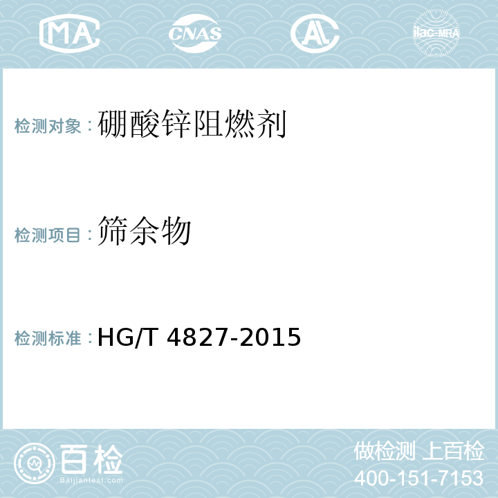 筛余物 HG/T 4827-2015 硼酸锌阻燃剂