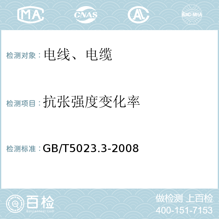 抗张强度变化率 额定电压450/750V及以下聚氯乙烯绝缘电缆 第3部分:固定布线用无护套电缆 GB/T5023.3-2008