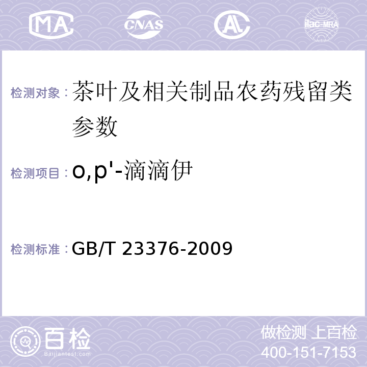 o,p'-滴滴伊 茶叶中农药多残留测定 气相色谱/质谱法GB/T 23376-2009