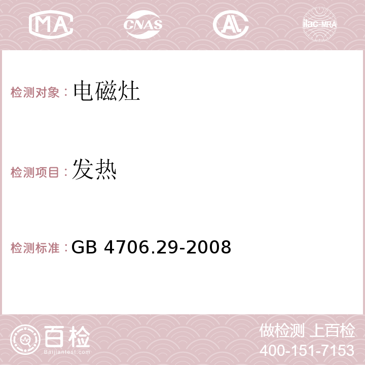 发热 家用和类似用途电器的安全 便携式电磁灶的特殊要求GB 4706.29-2008