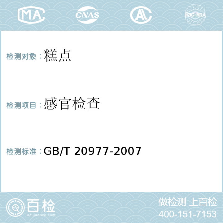 感官检查 糕点通则 GB/T 20977-2007（5.1）