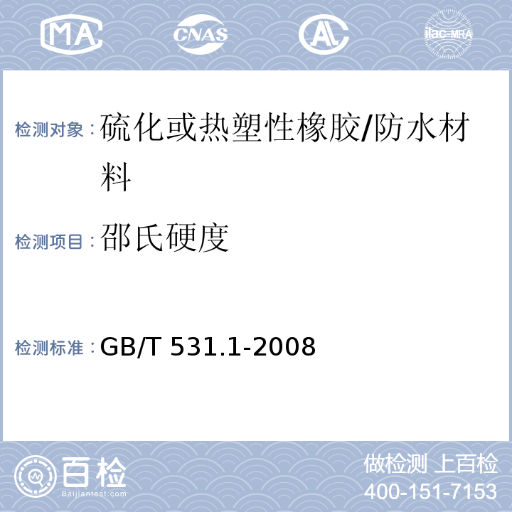 邵氏硬度 硫化橡胶或热塑性橡胶 压入硬度试验方法 第1部分：邵氏硬度计法（邵尔硬度） /GB/T 531.1-2008