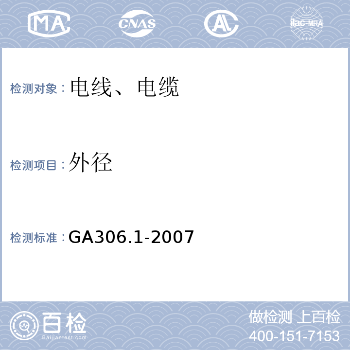 外径 GA 306.1-2007 阻燃及耐火电缆:塑料绝缘阻燃及耐火电缆分级和要求 第1部分:阻燃电缆