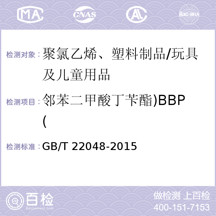邻苯二甲酸丁苄酯)BBP( 玩具及儿童用品中特定邻苯二甲酸酯增塑剂的测定/GB/T 22048-2015