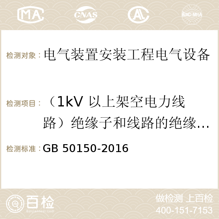 （1kV 以上架空电力线路）绝缘子和线路的绝缘电阻 电气装置安装工程电气设备交接试验标准GB 50150-2016