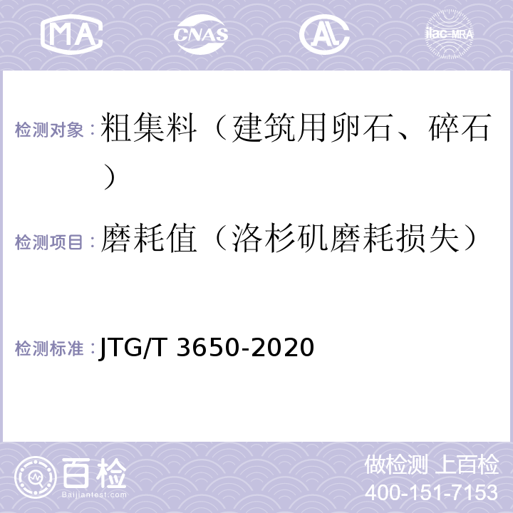 磨耗值（洛杉矶磨耗损失） 公路桥涵施工技术规范 JTG/T 3650-2020