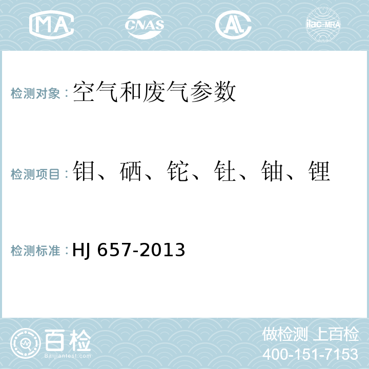 钼、硒、铊、钍、铀、锂 空气和废气 颗粒物中铅等金属元素的测定 电感耦合等离子体质谱法 HJ 657-2013及修改单