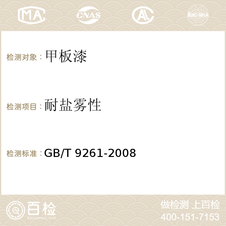 耐盐雾性 甲板漆GB/T 9261-2008