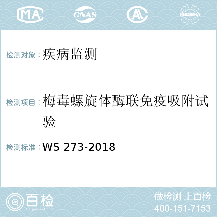 梅毒螺旋体酶联免疫吸附试验 梅毒诊断 WS 273-2018 附录A.4.3.4