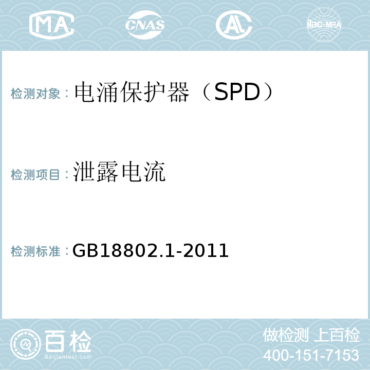 泄露电流 低压电涌保护器（SPD）第1部分：低压配电系统的电涌保护器性能要求和试验方法 GB18802.1-2011