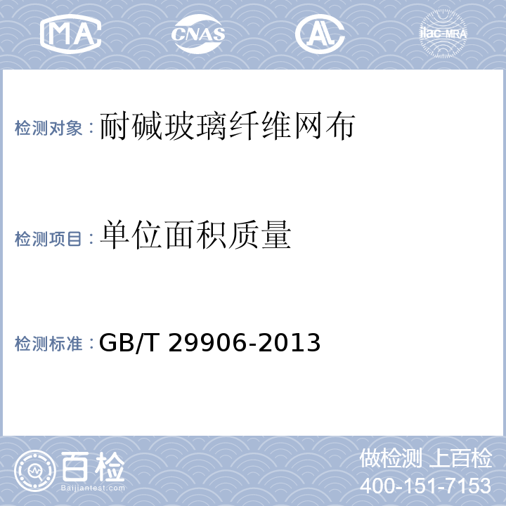 单位面积质量 模塑聚苯板薄抹灰外墙保温系统材料 GB/T 29906-2013