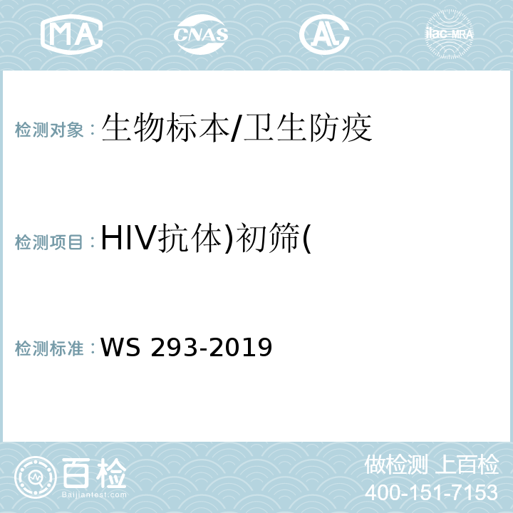 HIV抗体)初筛( 艾滋病和艾滋病病毒感染诊断/WS 293-2019