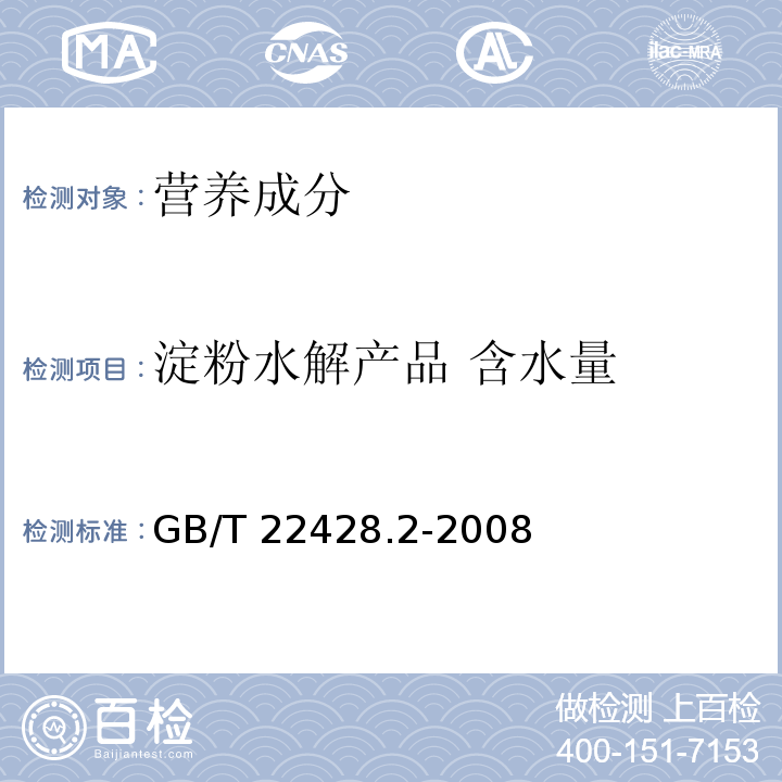 淀粉水解产品 含水量 淀粉水解产品 含水量测定 GB/T 22428.2-2008  