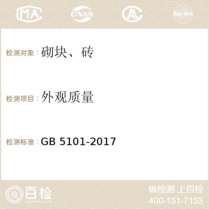 外观质量 烧结普通砖GB 5101-2017