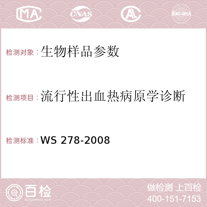 流行性出血热病原学诊断 WS 278-2008 流行性出血热诊断标准