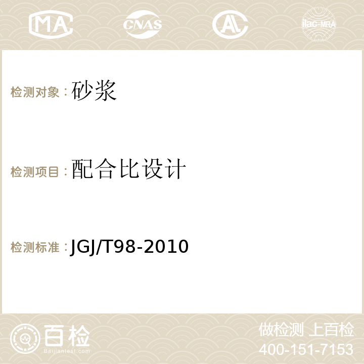 配合比设计 砌筑砂浆配合比设计规程 JGJ/T98-2010