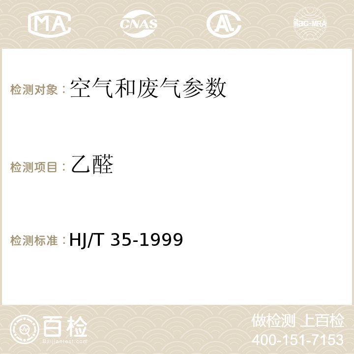 乙醛 HJ/T 35-1999 固定污染源排气中乙醛的测定 气相色谱法 空气和废气监测分析方法 6.4.3（第四版 国家环保总局 2003年）气相色谱法