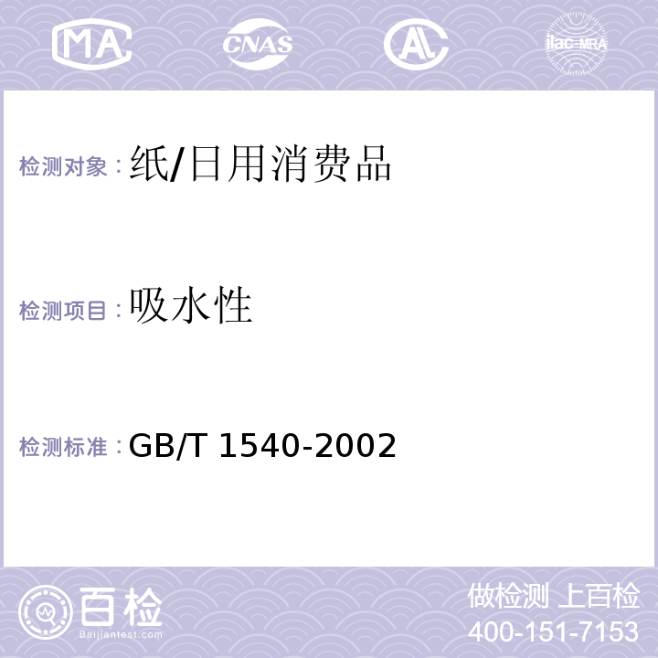 吸水性 纸和纸板吸水性的测定（可勃法）/GB/T 1540-2002