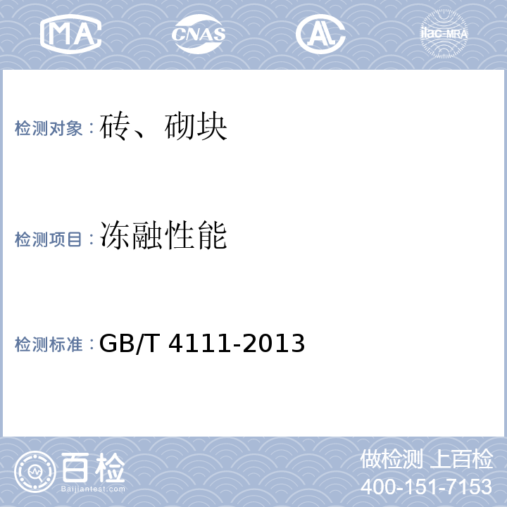 冻融性能 GB/T 4111-2013（12）