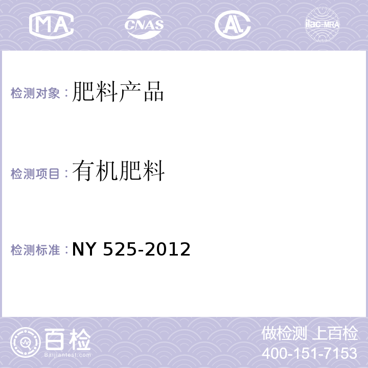 有机肥料 有机肥料 NY 525-2012