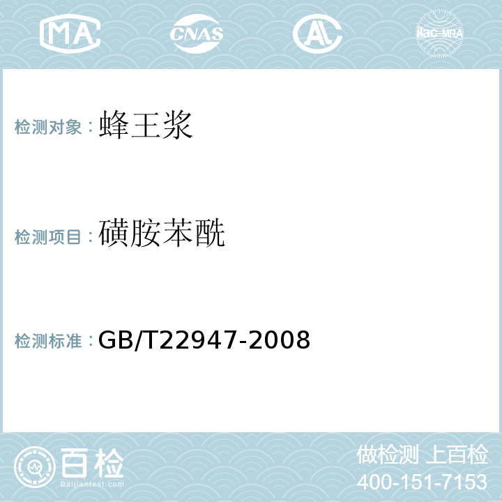 磺胺苯酰 蜂王浆中18种磺胺类药物残留量的测定液相色谱-质谱联用法GB/T22947-2008