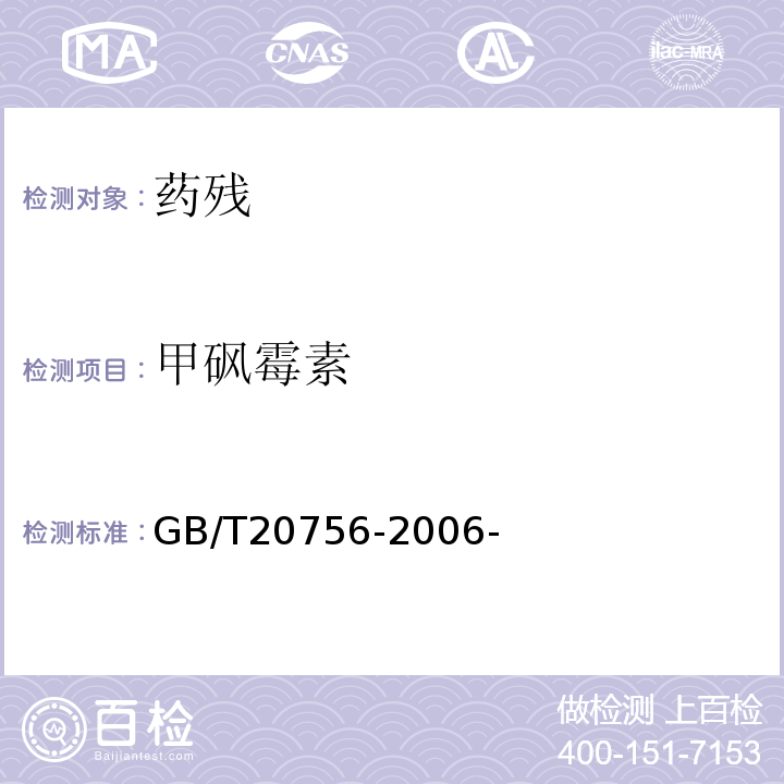 甲砜霉素 可食动物肌肉、肝脏和水产品中氯霉素、甲砜霉素和氟苯尼考残留量的测定液相色谱-串联质谱法 GB/T20756-2006-