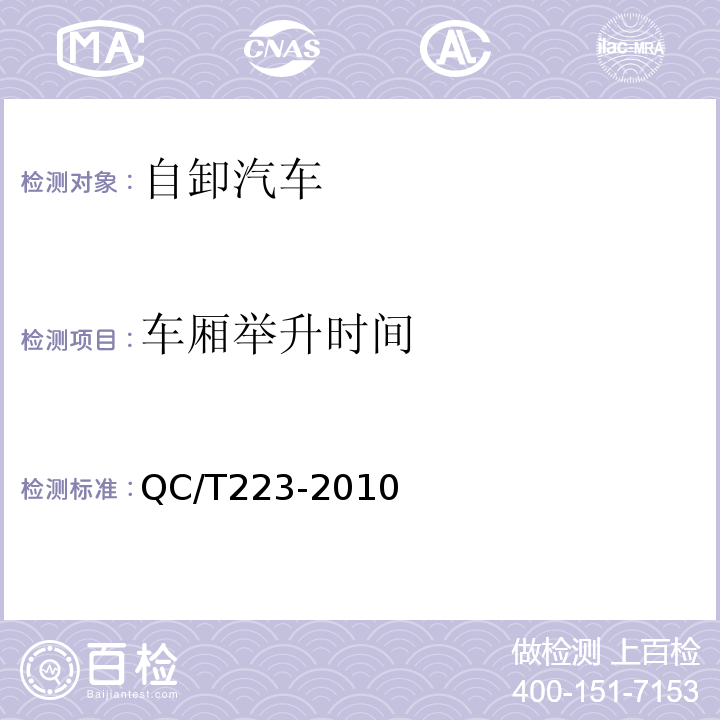 车厢举升时间 QC/T 223-2010 自卸汽车试验方法