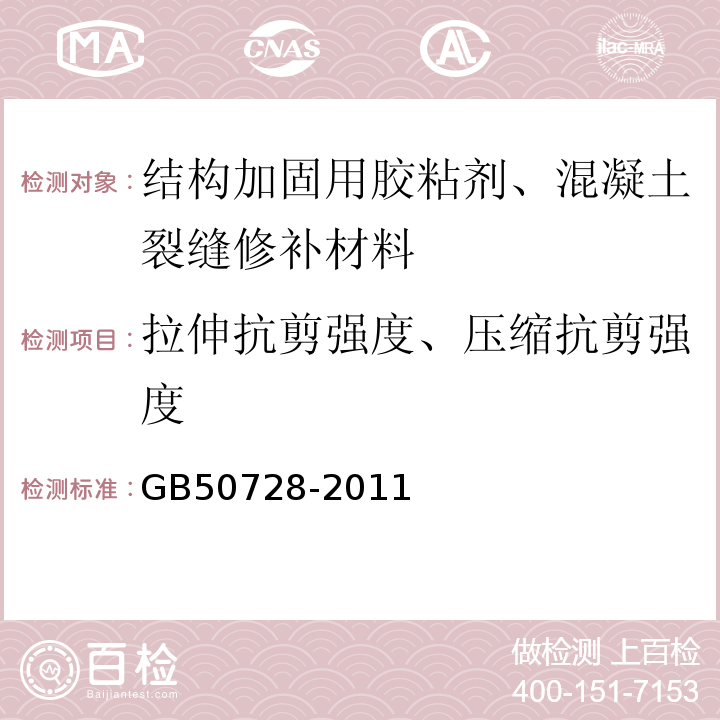 拉伸抗剪强度、压缩抗剪强度 工程结构加固材料安全性鉴定技术规范GB50728-2011