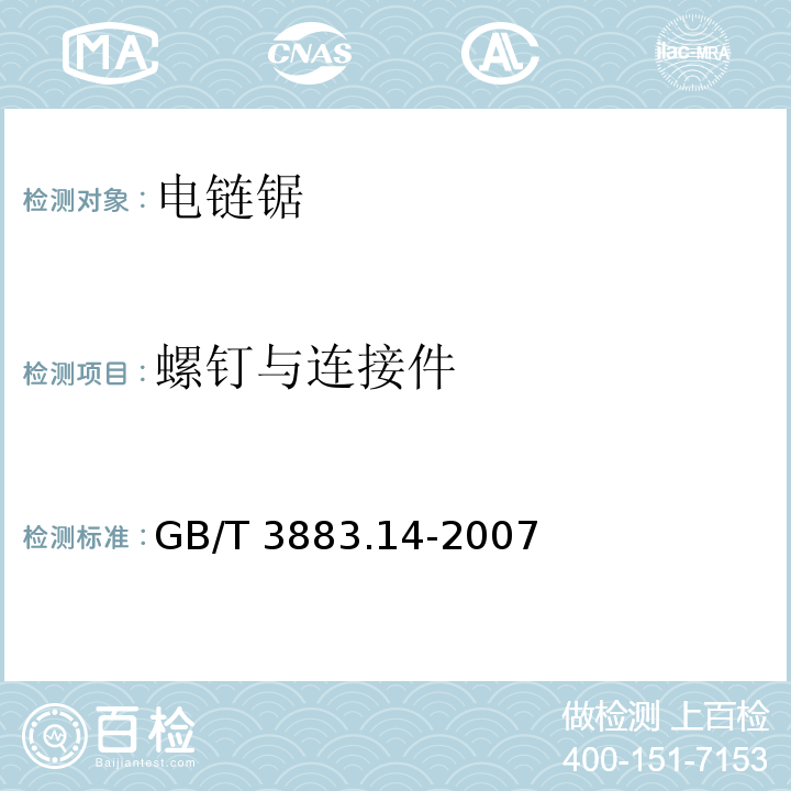 螺钉与连接件 手持式电动工具的安全 第二部分:电链锯的专用要求GB/T 3883.14-2007