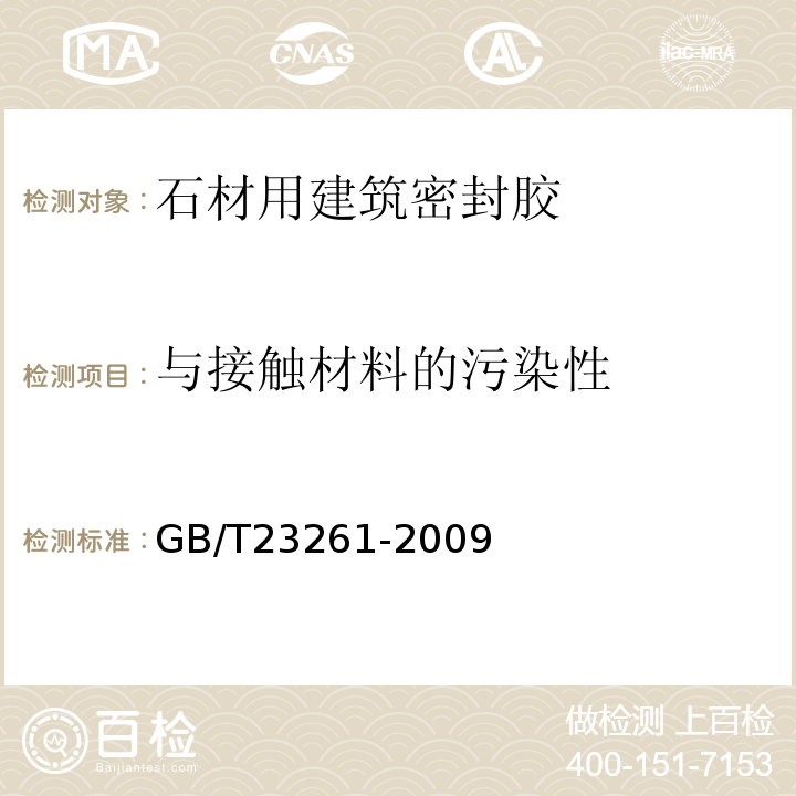 与接触材料的污染性 GB/T 23261-2009 石材用建筑密封胶