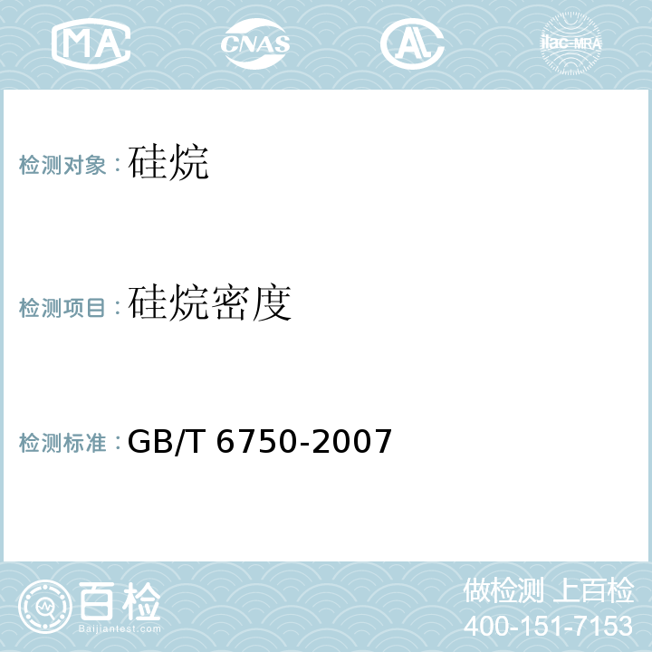 硅烷密度 色漆清漆密度的测定比重瓶法 GB/T 6750-2007