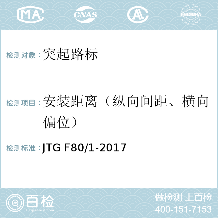 安装距离（纵向间距、横向偏位） 公路工程质量检验评定标准第一册土建工程 JTG F80/1-2017