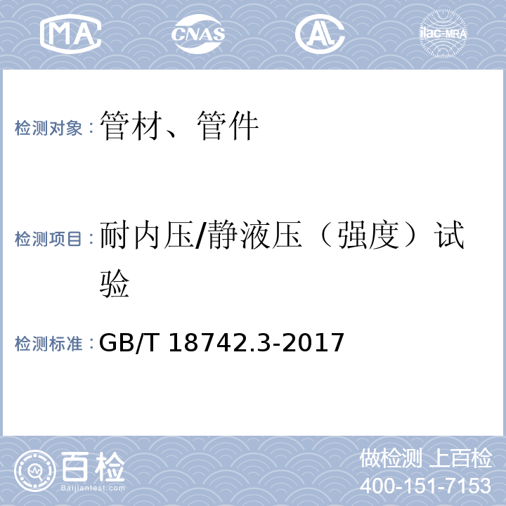 耐内压/静液压（强度）试验 冷热水用聚丙烯管道系统　第3部分：管件 GB/T 18742.3-2017