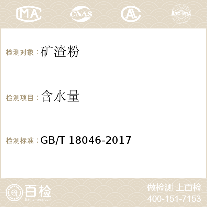 含水量 用于水泥和混凝土中的粒化高炉矿渣粉 GB/T 18046-2017中附录B