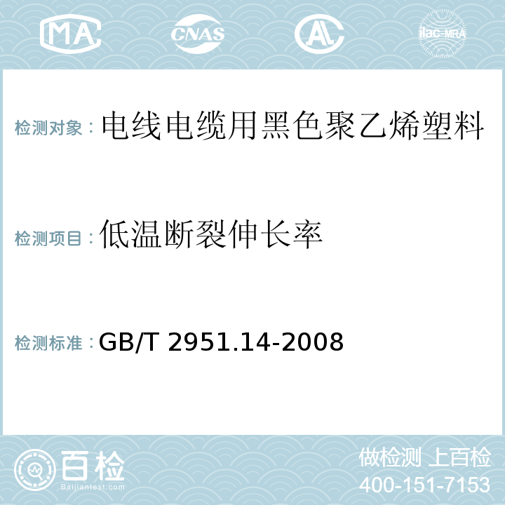 低温断裂伸长率 电缆和光缆绝缘和护套材料通用试验方法第14部分：通用试验方法——低温试验GB/T 2951.14-2008