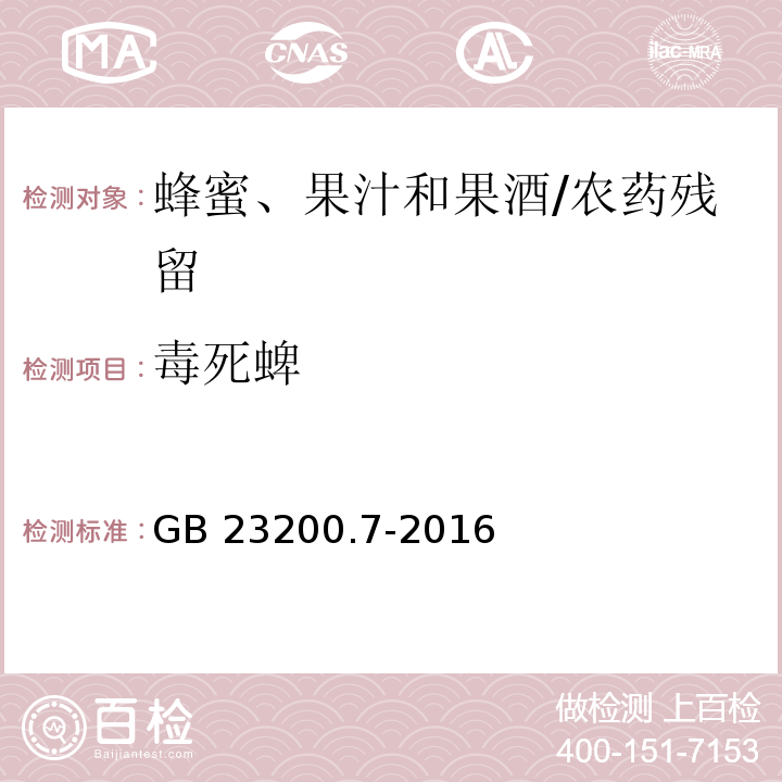 毒死蜱 食品安全国家标准蜂蜜、果汁和果酒中497种农药及相关化学品残留量的测定 气相色谱-质谱法/GB 23200.7-2016