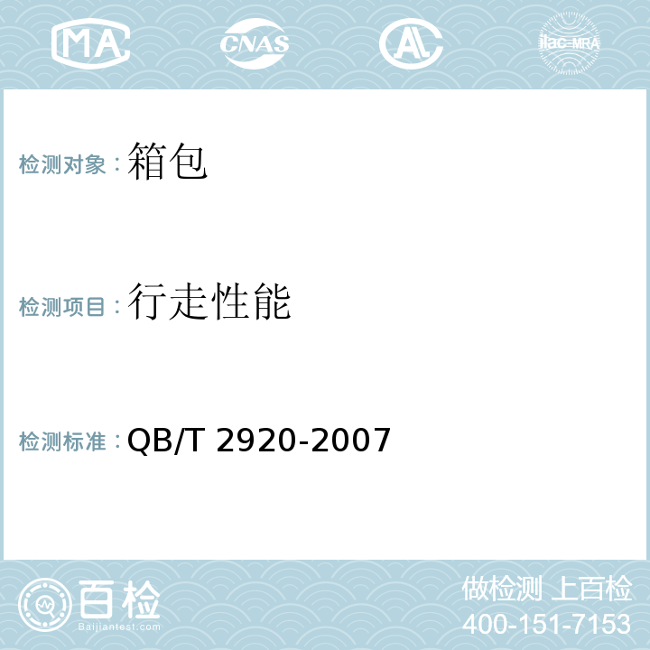 行走性能 箱包行走试验方法QB/T 2920-2007