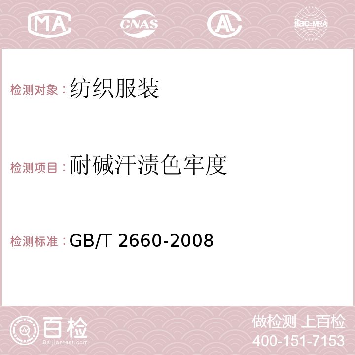 耐碱汗渍色牢度 GB/T 2660-2008 衬衫