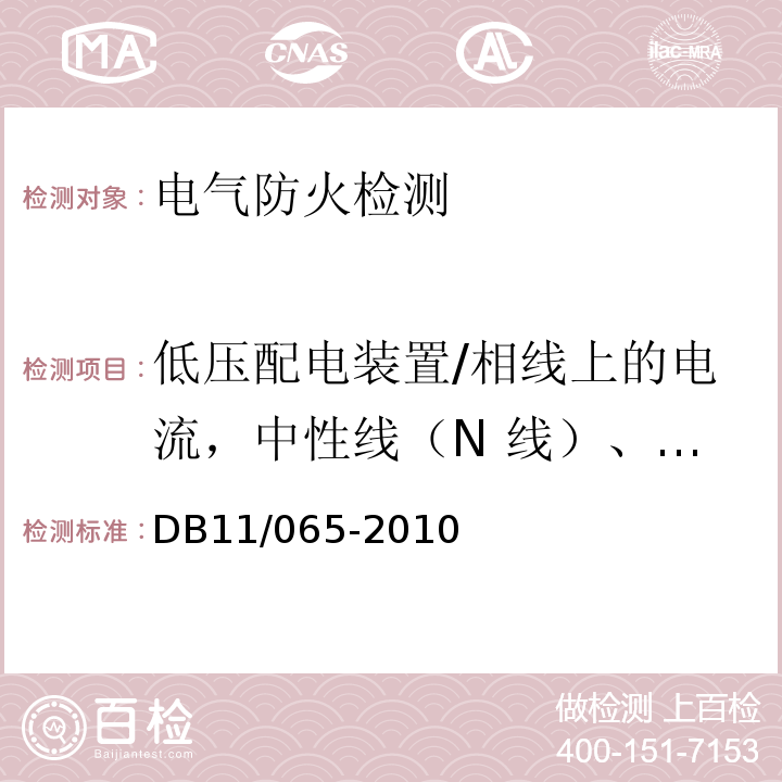 低压配电装置/相线上的电流，中性线（N 线）、保护地线（PE 线）上的异常电流，回路漏电电流值 电气防火检测技术规范