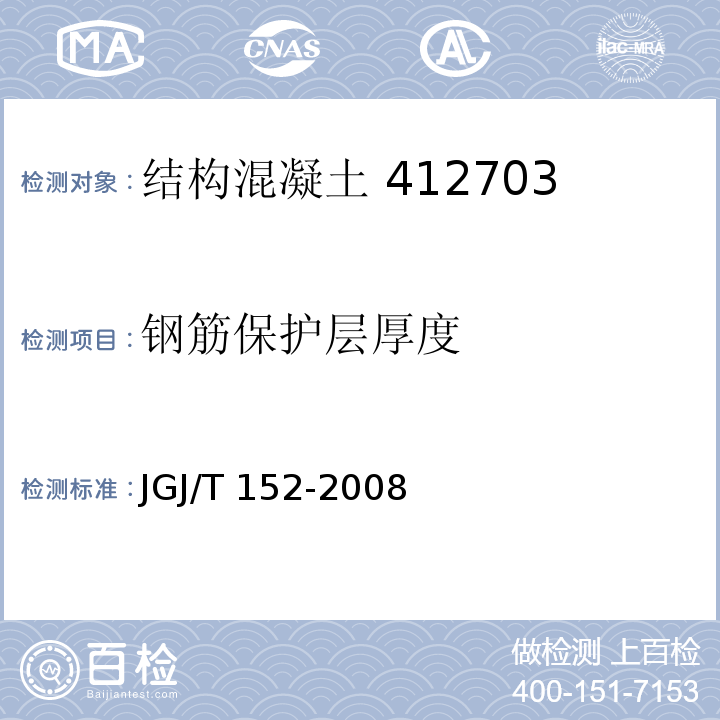 钢筋保护层
厚度 混凝土中钢筋检测技术规程 JGJ/T 152-2008