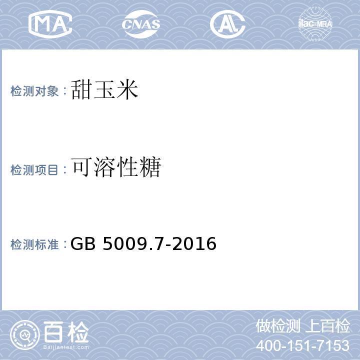 可溶性糖 食品安全国家标准 食品中还原糖的测定 GB 5009.7-2016