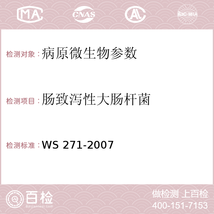 肠致泻性大肠杆菌 感染性腹泻诊断标准 WS 271-2007 (附录B.2)
